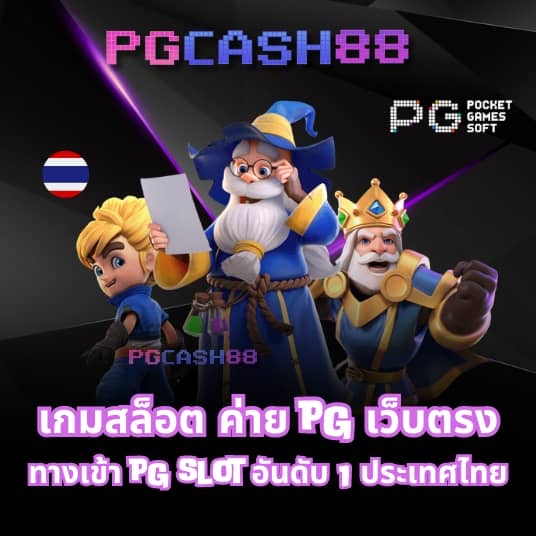 pg1688 เว็บ ตรง