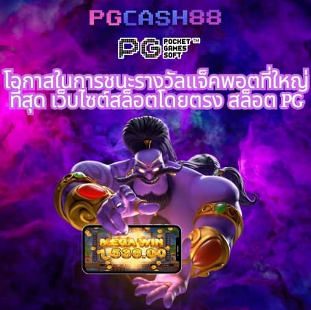 pg1688 เว็บ ตรง